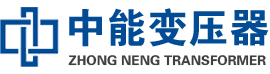 平湖油浸式变压器,平湖变压器生产厂家_平湖中能变压器厂家欢迎您